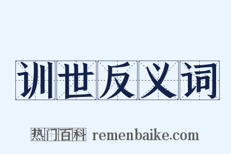 训世反义词是什么意思的图片